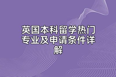 英国本科留学热门专业及申请条件详解