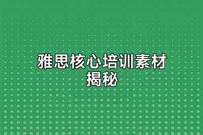 雅思核心培训素材揭秘