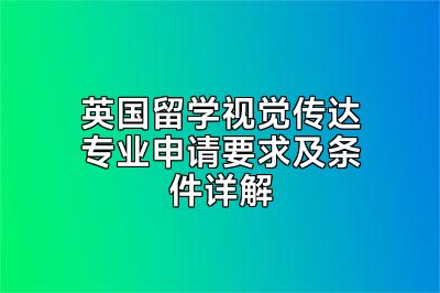 英国留学视觉传达专业申请要求及条件详解