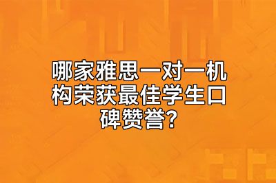 哪家雅思一对一机构荣获最佳学生口碑赞誉？