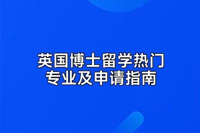 英国博士留学热门专业及申请指南