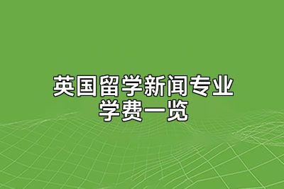 英国留学新闻专业学费一览