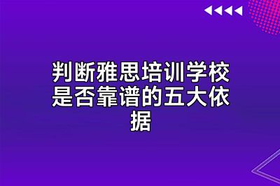 判断雅思培训学校是否靠谱的五大依据