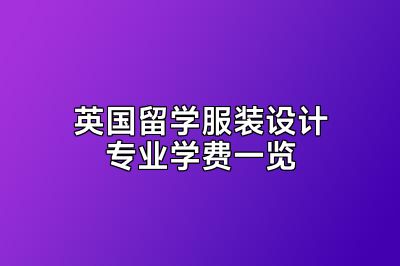 英国留学服装设计专业学费一览