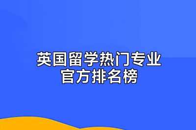 英国留学热门专业官方排名榜