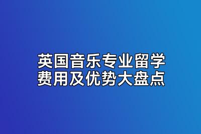 英国音乐专业留学费用及优势大盘点