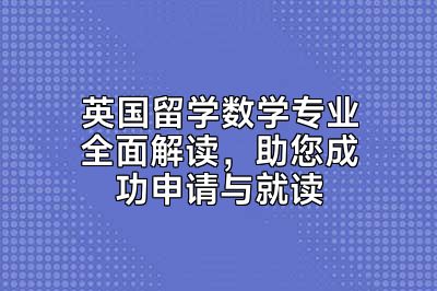 英国留学数学专业全面解读，助您成功申请与就读