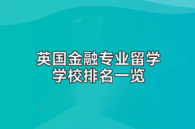 英国金融专业留学学校排名一览