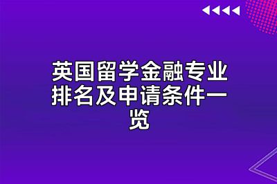 英国留学金融专业排名及申请条件一览