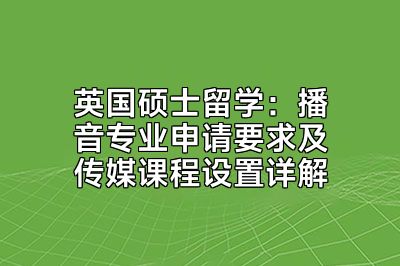 英国硕士留学：播音专业申请要求及传媒课程设置详解