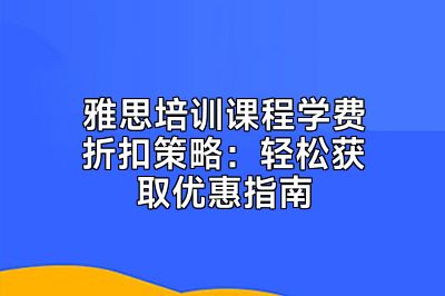 雅思培训课程学费折扣策略：轻松获取优惠指南
