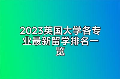 2023英国大学各专业最新留学排名一览