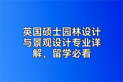 英国硕士园林设计与景观设计专业详解，留学必看