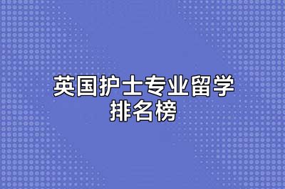 英国护士专业留学排名榜