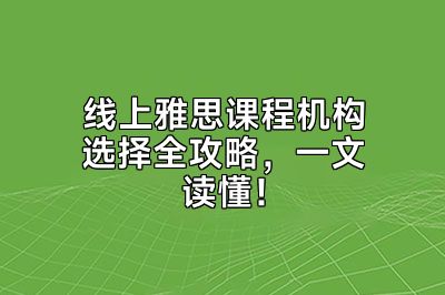 线上雅思课程机构选择全攻略，一文读懂！