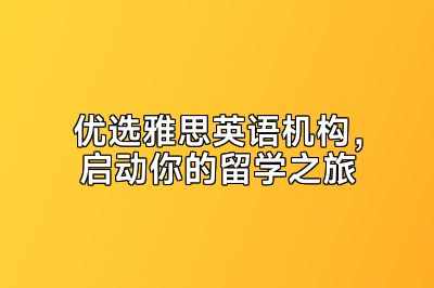 优选雅思英语机构，启动你的留学之旅