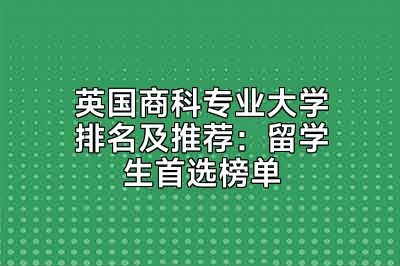 英国商科专业大学排名及推荐：留学生首选榜单