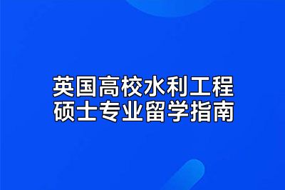 英国高校水利工程硕士专业留学指南