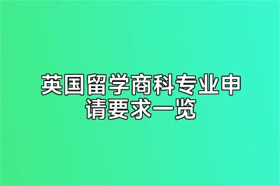 英国留学商科专业申请要求一览