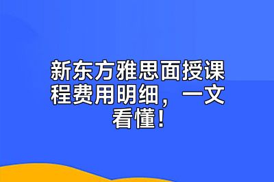 新东方雅思面授课程费用明细，一文看懂！