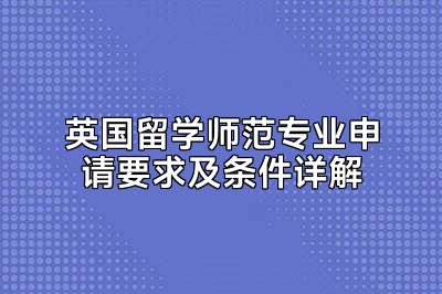 英国留学师范专业申请要求及条件详解