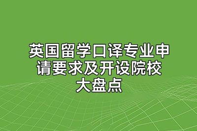 英国留学口译专业申请要求及开设院校大盘点