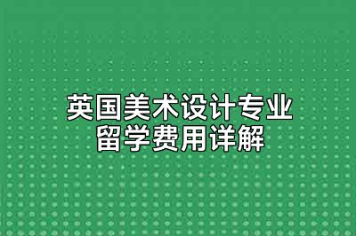 英国美术设计专业留学费用详解