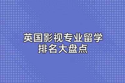 英国影视专业留学排名大盘点