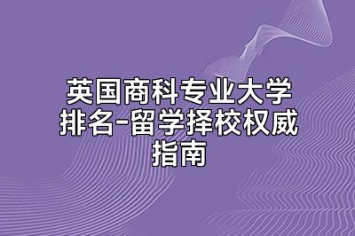 英国商科专业大学排名-留学择校权威指南