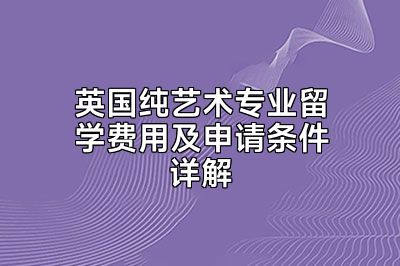 英国纯艺术专业留学费用及申请条件详解