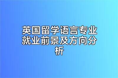 英国留学语言专业就业前景及方向分析