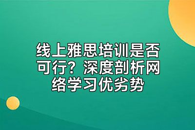线上雅思培训是否可行？深度剖析网络学习优劣势