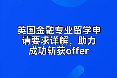 英国金融专业留学申请要求详解，助力成功斩获offer