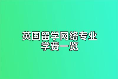 英国留学网络专业学费一览