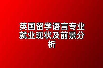 英国留学语言专业就业现状及前景分析