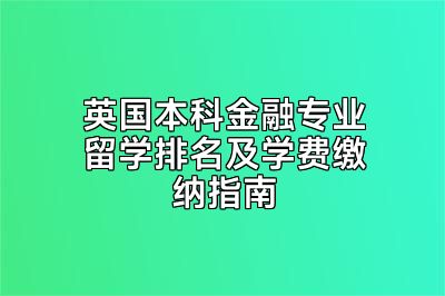 英国本科金融专业留学排名及学费缴纳指南