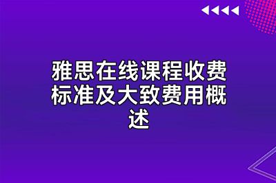 雅思在线课程收费标准及大致费用概述