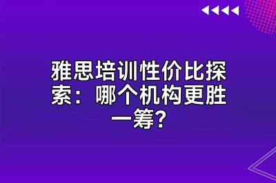 雅思培训性价比探索：哪个机构更胜一筹？