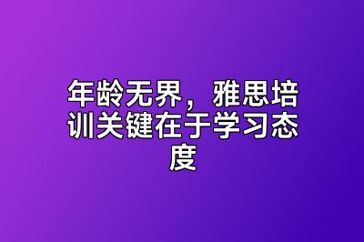年龄无界，雅思培训关键在于学习态度