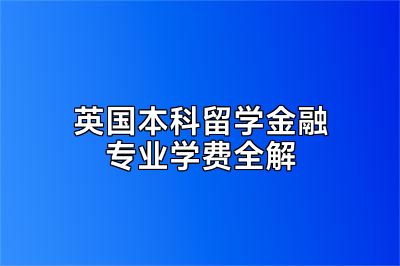 英国本科留学金融专业学费全解