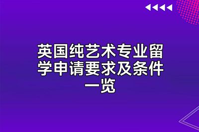 英国纯艺术专业留学申请要求及条件一览
