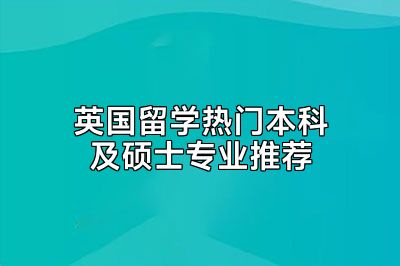 英国留学热门本科及硕士专业推荐