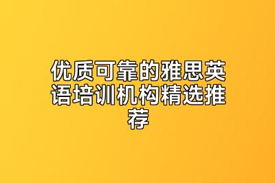 优质可靠的雅思英语培训机构精选推荐