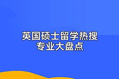 英国硕士留学热搜专业大盘点