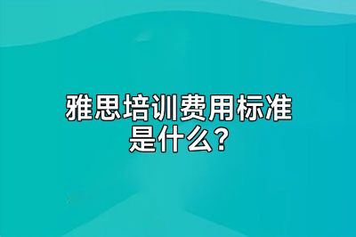 雅思培训费用标准是什么？