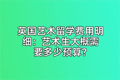 英国艺术留学费用明细：艺术生大概需要多少预算？