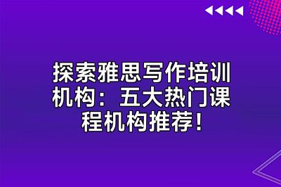 探索雅思写作培训机构：五大热门课程机构推荐！