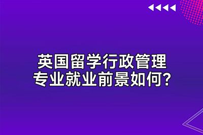 英国留学行政管理专业就业前景如何？