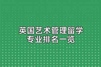 英国艺术管理留学专业排名一览