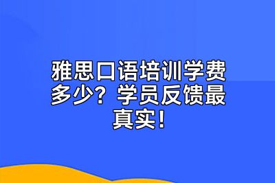 雅思口语培训学费多少？学员反馈最真实！